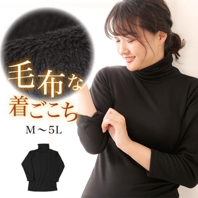 レディース インナー 長袖 裏起毛 タートルネック M〜5L (在庫限り)