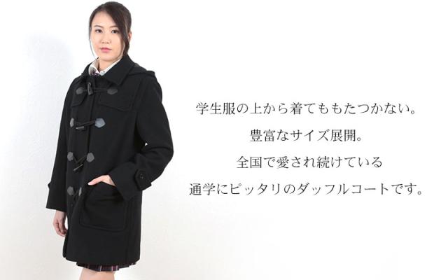 スクールコート ダッフルコート 女子 男子 高校生 中学生 紺 黒 グレー S〜4L (送料無料) (取寄せ)