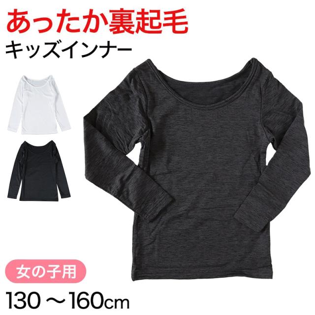 キッズ あったかインナー 女児 裏起毛 130cm〜160cm (在庫限り)