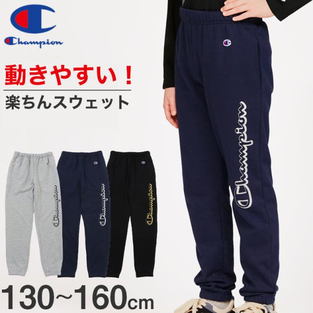 Champion キッズ スウェットロングパンツ 裏毛 130 140 150 160 (在庫限り)