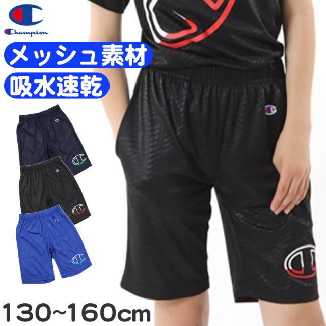 Champion キッズ ハーフパンツ 男子 女子 130〜160cm メッシュ