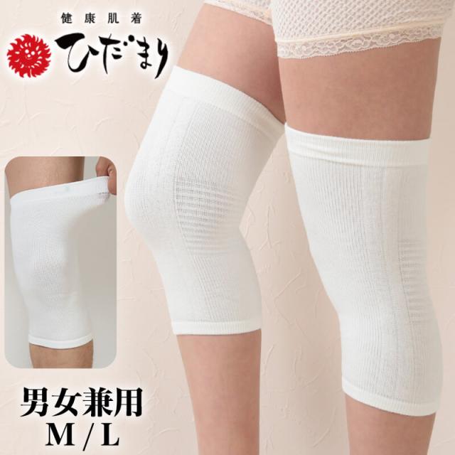 ひだまり 男女兼用 パイルサポーター ひざ用 2枚組 M・L