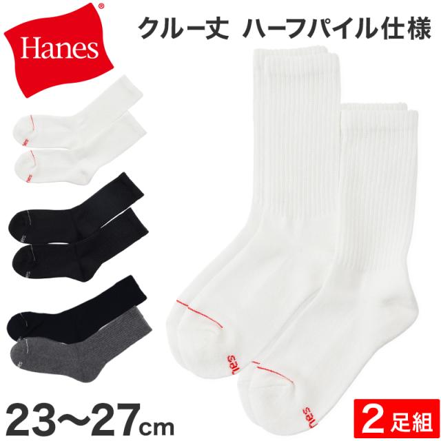 靴下 メンズ クルーソックス 2足組 Hanes ヘインズ ソックス 綿 クルー丈 ハーフパイル リブソックス スポーツ 23-25cm・25-27cm