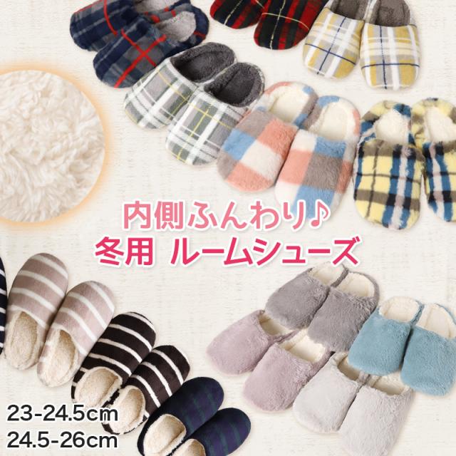 スリッパ 冬 室内 ルームシューズ もこもこ 暖かい レディース メンズ 23-24.5cm・24.5-26cm (在庫限り)
