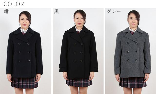 スクールコート ピーコート 女子 男子 高校生 中学生 紺 黒 グレー 130cm〜4L (送料無料) (取寄せ)