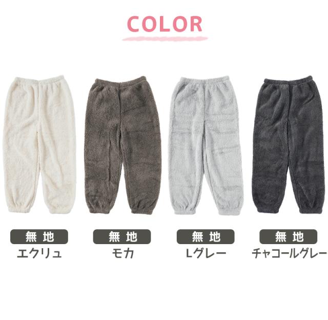 レディース ルームパンツ ボトム 冬 もこもこ ズボン シープタッチ パンツ M-L (在庫限り)