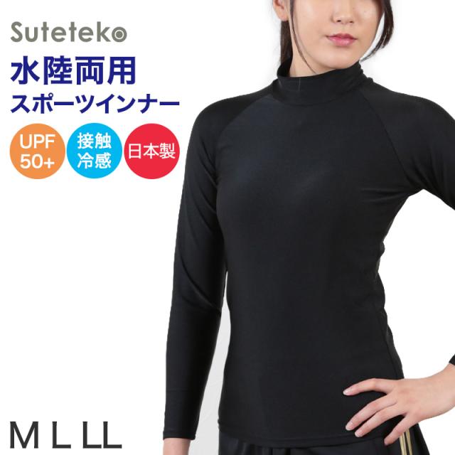 スポーツ インナー uvカット ハイネック 長袖 レディース M〜LL