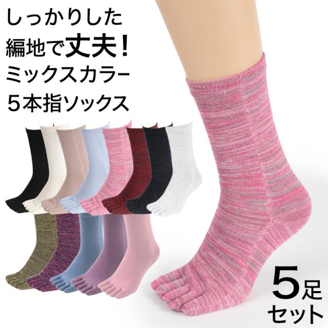 5本指ソックス レディース クルー丈 5足セット 22-24cm (在庫限り)