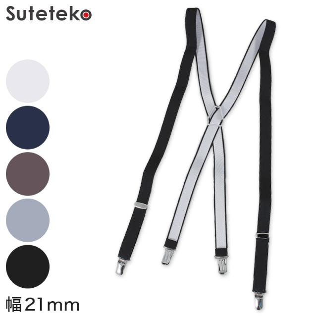 サスペンダー X型 幅21mm (取寄せ)