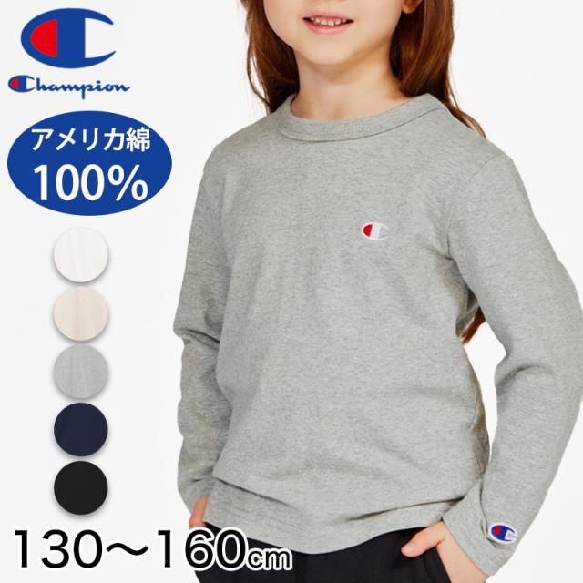 チャンピオン キッズ 綿100% 長袖 Tシャツ 丸首 130 140 150 160