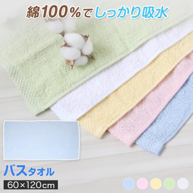 バスタオル タオル 綿100% バスルーム お風呂 約60×120cm