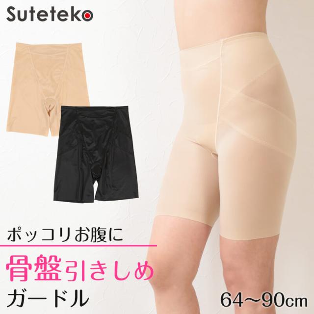 骨盤 パンツ ガードル ロング 補正 下着 64〜90cm