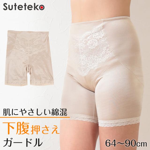かんたん安心 ロングガードル ぽっこりお腹 綿混 64〜90cm