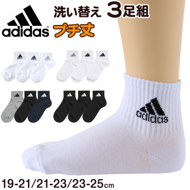 靴下 キッズ 子供用 ショートソックス 3足組 adidas 19-21cm〜23-25cm