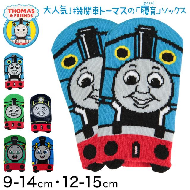 きかんしゃトーマス ベビー ソックス スニーカーソックス 滑り止め 9-14cm・12-15cm (在庫限り)
