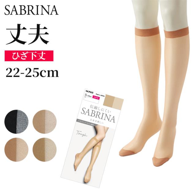 グンゼ サブリナ SABRINA タフ ストッキング ひざ下 レディース 黒 肌色 22-25cm