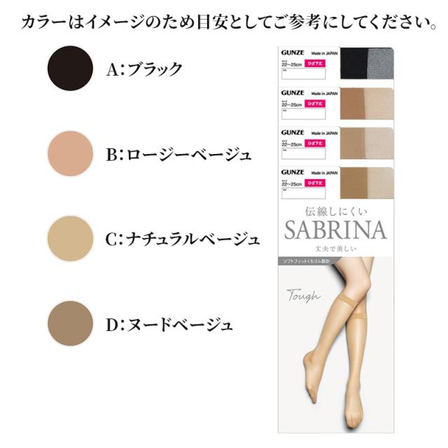 グンゼ サブリナ SABRINA タフ ストッキング ひざ下 レディース 黒 肌色 22-25cm