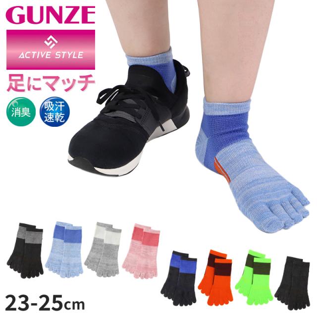 グンゼ アクティブスタイル 5本指 ソックス レディース スニーカーソックス 23 24 25 cm