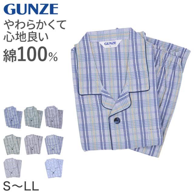 グンゼ パジャマ メンズ 綿100 日本製 S M L LL (送料無料)