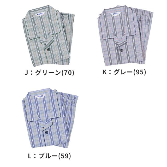 グンゼ パジャマ メンズ 綿100 日本製 S M L LL (送料無料)