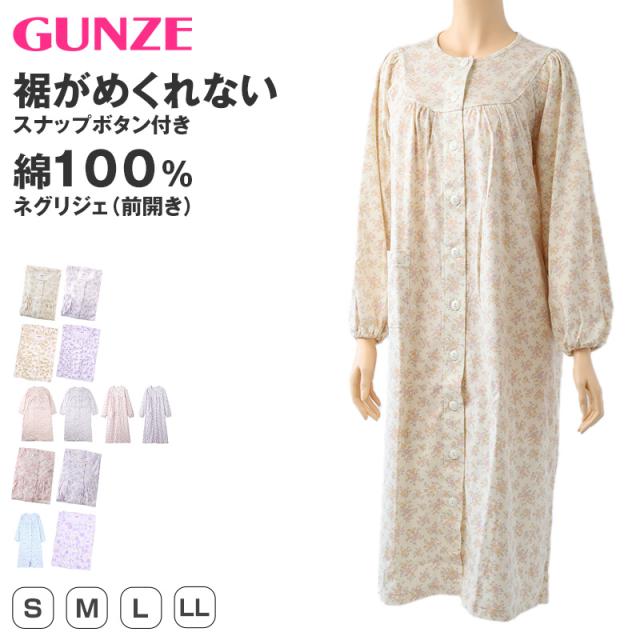グンゼ ネグリジェ レディース 長袖 綿100％ 前開き スナップボタン S M L LL (送料無料)