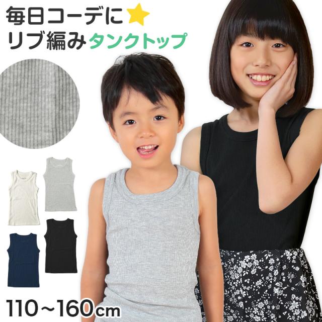 タンクトップ キッズ 子供 無地 110cm〜160cm