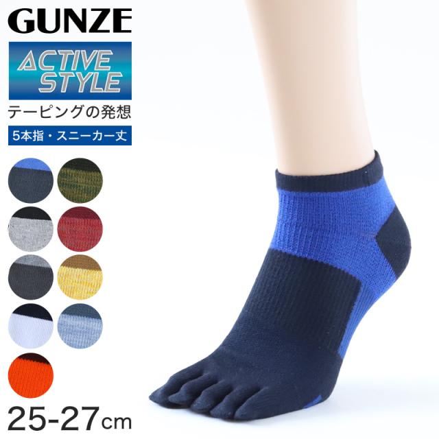 グンゼ 5本指ソックス スポーツ メンズ 靴下 くるぶし スニーカーソックス 五本指 ソックス 25-27cm