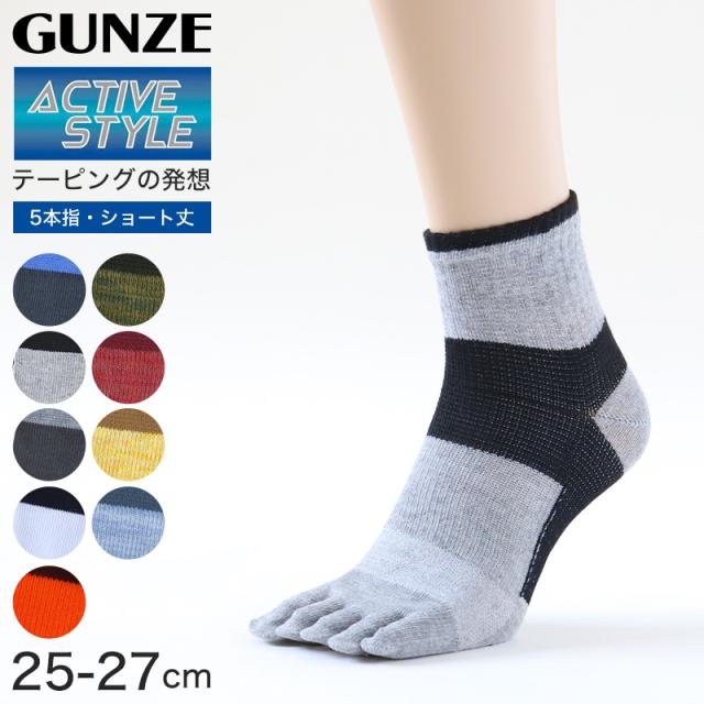 グンゼ 5本指ソックス スポーツ メンズ 靴下 ショートソックス 五本指 ソックス 25-27cm