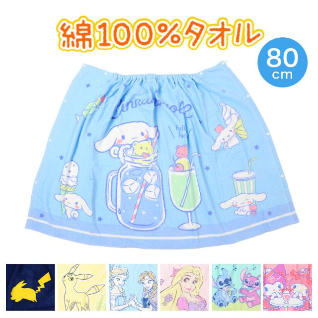 ラップタオル キッズ 80cm 巻きタオル 子供 プールタオル 約80×120cm