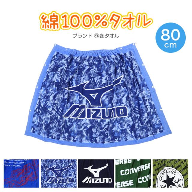 ラップタオル 80cm キッズ ブランド 巻きタオル コンバース ミズノ 約80×120cm