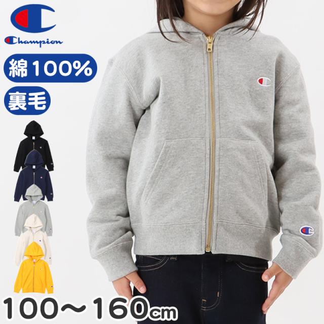 Champion パーカー 子供 キッズ 男の子 女の子 裏毛 ジップ 100cm〜160cm