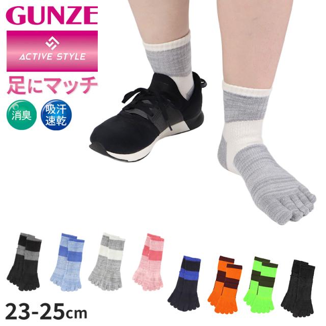 グンゼ アクティブスタイル 5本指ソックス レディース ショートソックス 23 24 25 cm