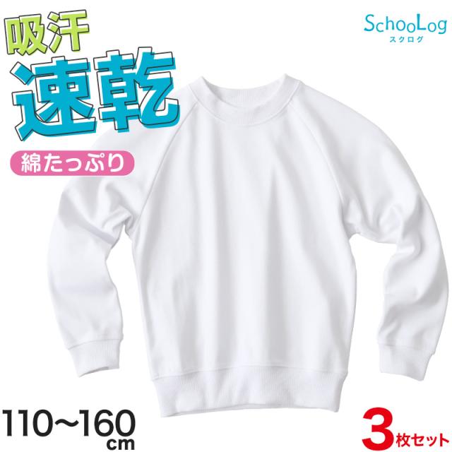 【3枚セット】小学校 体操服 長袖 110〜160cm (送料無料)
