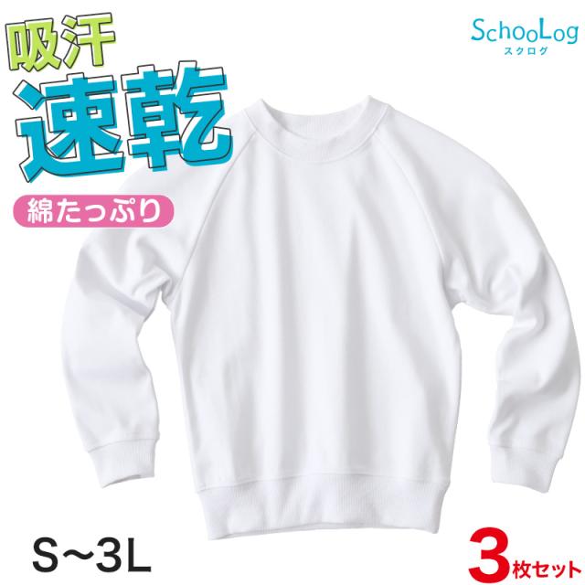 【3枚セット】 体操服 長袖 大きいサイズ S〜3L (送料無料)