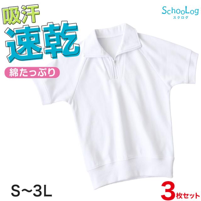 【3枚セット】体操服 半袖 襟付き ハーフジップ 160 170 180 体操着 大きいサイズ 白 S〜3L (送料無料)