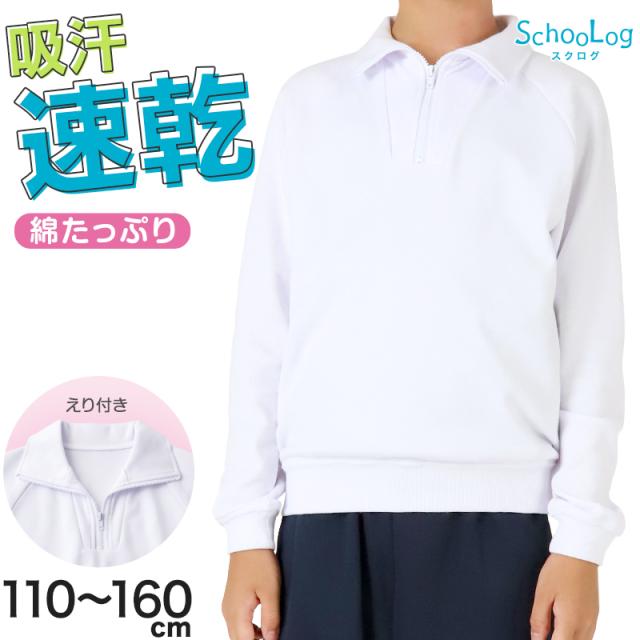 体操服 長袖 襟付き ハーフジップ 体操着 小学生 小学校 110〜160cm (送料無料)