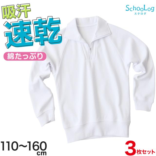 【3枚セット】体操服 長袖 襟付き ハーフジップ 体操着 小学生 小学校 110〜160cm (送料無料)