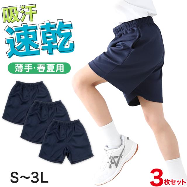 3枚セット 体操服 クォーターパンツ 体操着 短パン 半ズボン 小学生 中学生 大きいサイズ 紺 S M L LL 3L (送料無料)