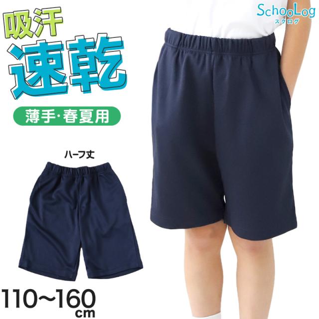 体操服 ハーフパンツ 小学生 体操着 短パン 半ズボン 子ども キッズ パンツ 110 120 130 140 150 160 (送料無料)