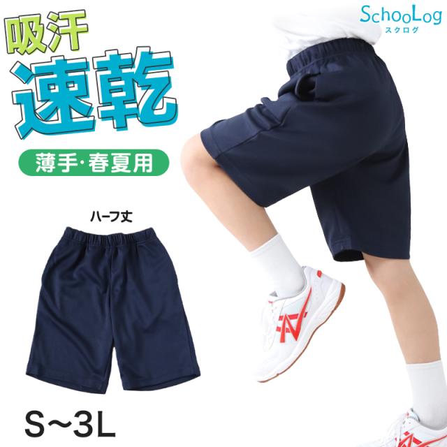体操服 ハーフパンツ 160 170 180 小学生 中学生 大きいサイズ 体操着 短パン 半ズボン 紺 S M L LL 3L