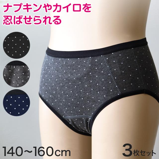 サニタリーショーツ ジュニア ポケット付き 綿 3枚セット 140〜160cm