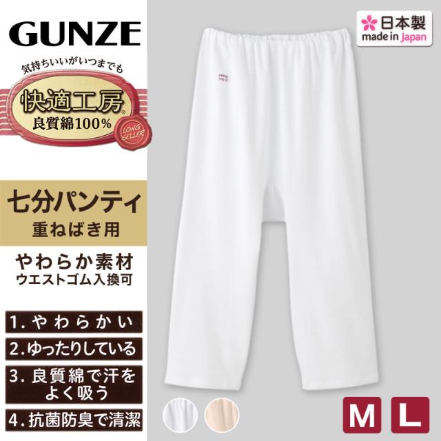 グンゼ 快適工房 婦人7分丈パンツ 2枚セット M・L (在庫限り)