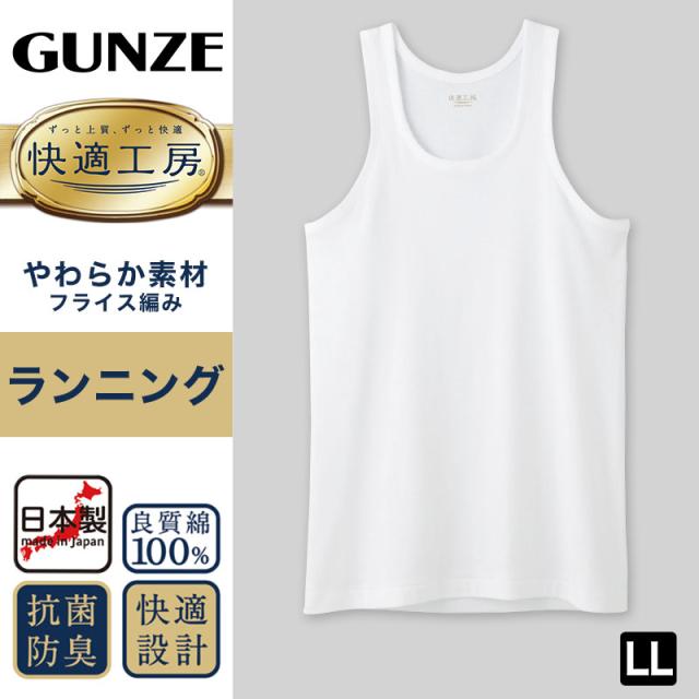 グンゼ 快適工房 紳士 タンクトップ 2枚セット LL (在庫限り)