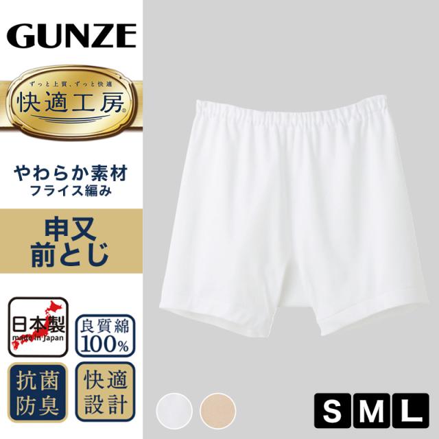 グンゼ 快適工房 紳士 前とじ さるまた 2枚セット S〜L (在庫限り)
