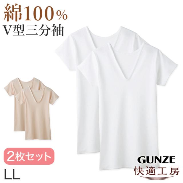 グンゼ 快適工房 婦人 半袖Vネックシャツ 2枚セット LL (在庫限り)