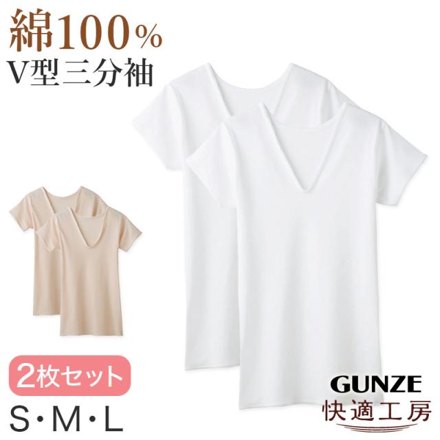 グンゼ 快適工房 婦人 半袖Vネックシャツ 2枚セット S〜L (在庫限り)