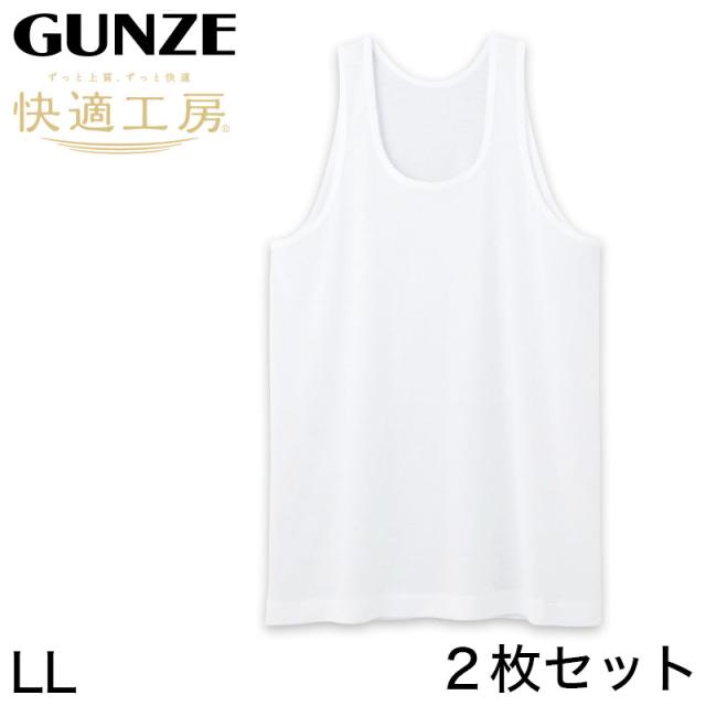 グンゼ 快適工房 紳士 タンクトップ 涼風綿 2枚セット LL (在庫限り)