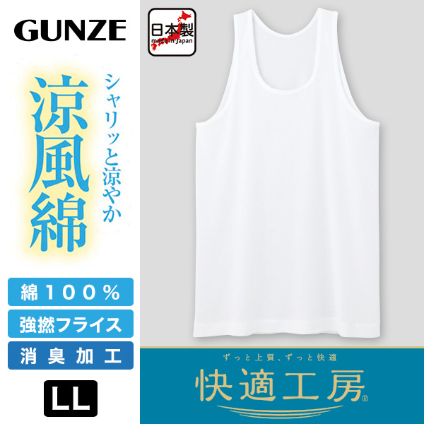 グンゼ 快適工房 紳士 タンクトップ 涼風綿 2枚セット LL (在庫限り)