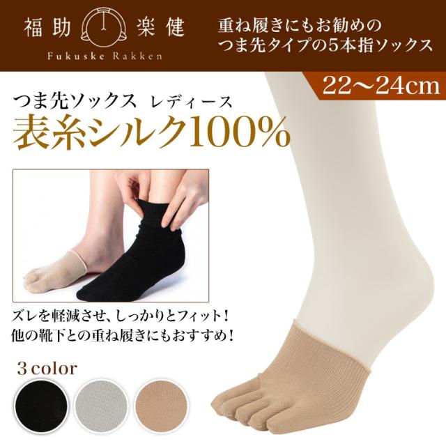 福助 5本指 つま先ソックス レディース シルク 6足セット 22-24cm (在庫限り)