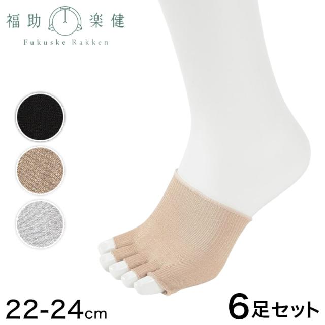 福助 5本指 つま先ソックス つま先なし レディース シルク 6足セット 22-24cm (在庫限り)